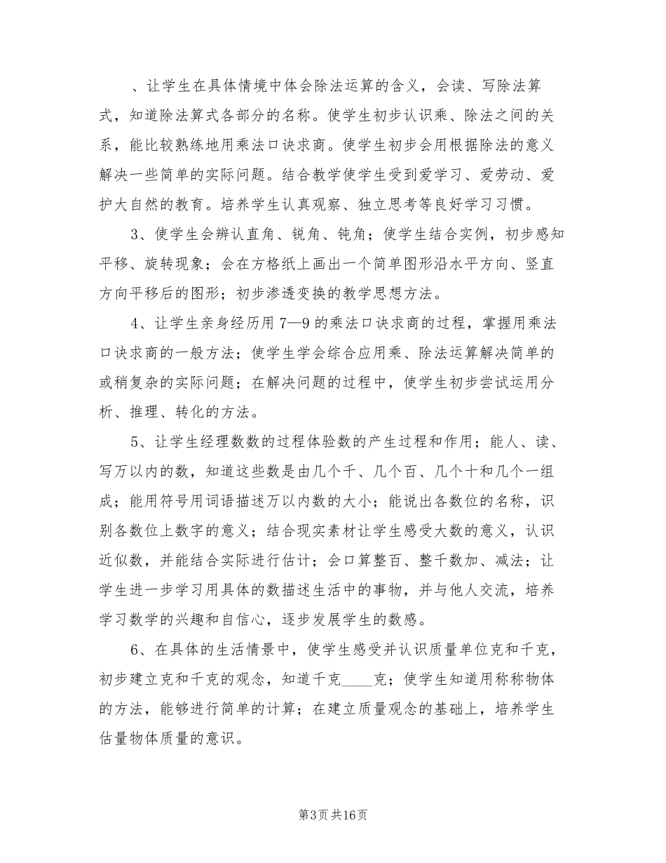 人教版小学二年级数学下册教学计划(4篇)_第3页