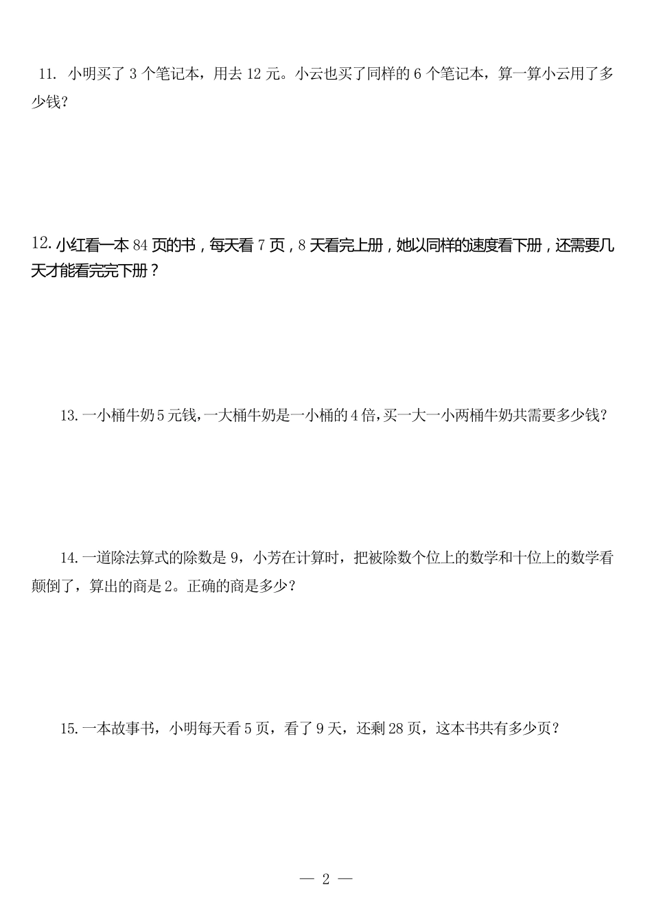 人教版小学二年级数学下册数学口算、脱式、竖式、应用题_第3页