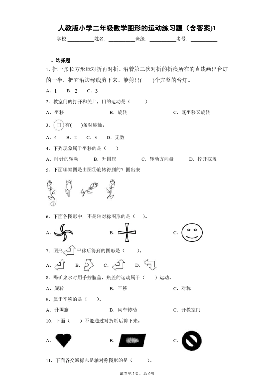 人教版小学二年级数学图形的运动一练习题1_第1页