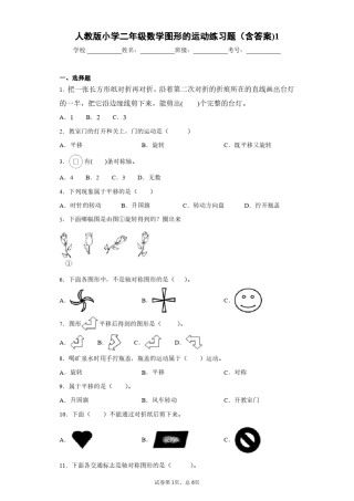 人教版小学二年级数学图形的运动一练习题1