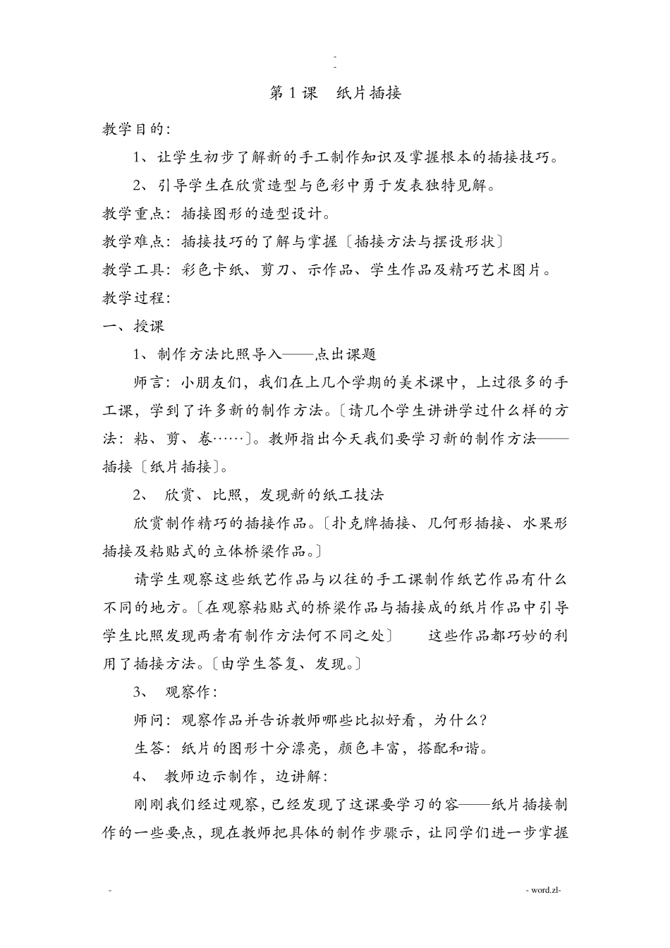 人教版小学二年级美术下册全册教案_第2页