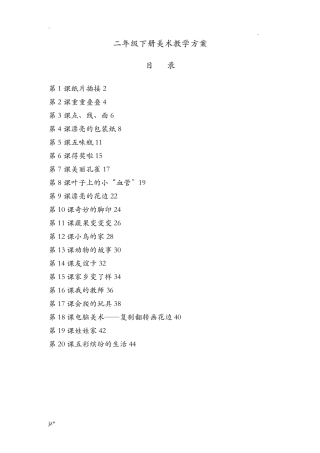 人教版小学二年级美术下册全册教案
