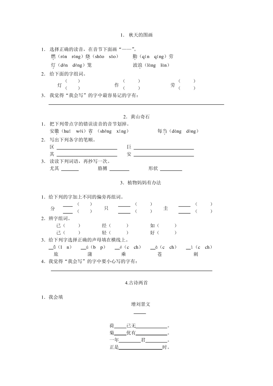 人教版小学二年级语文上册全部练习总复习题_第3页