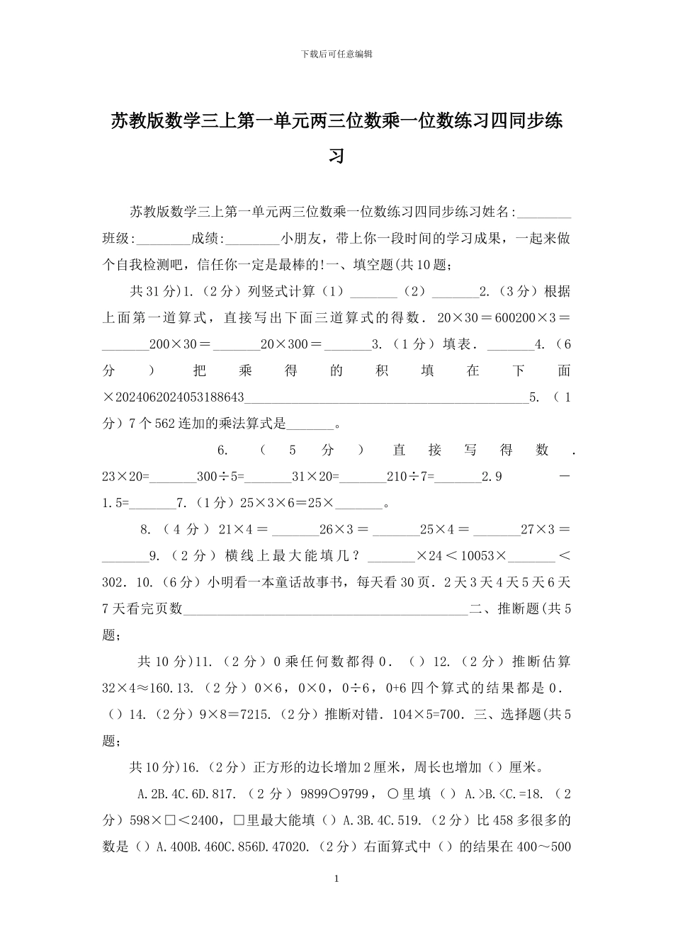 苏教版数学三上第一单元两三位数乘一位数练习四同步练习_第1页