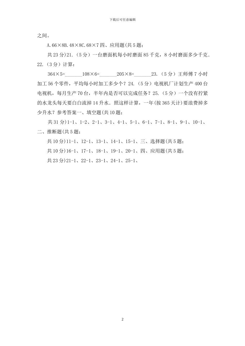 苏教版数学三上第一单元两三位数乘一位数练习四同步练习_第2页