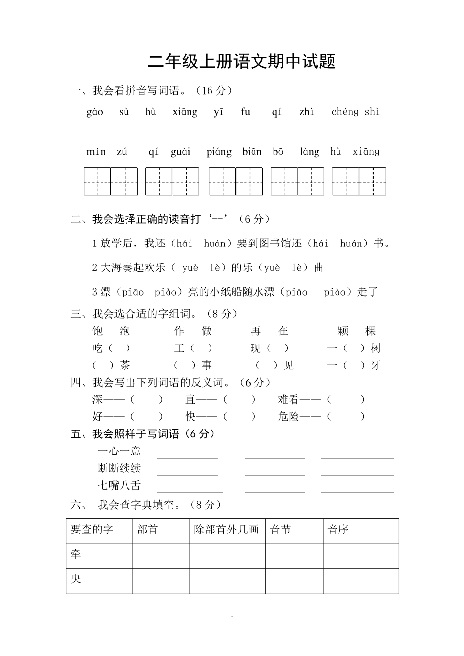 人教版小学二年级语文上册期中测试题_2套_第1页