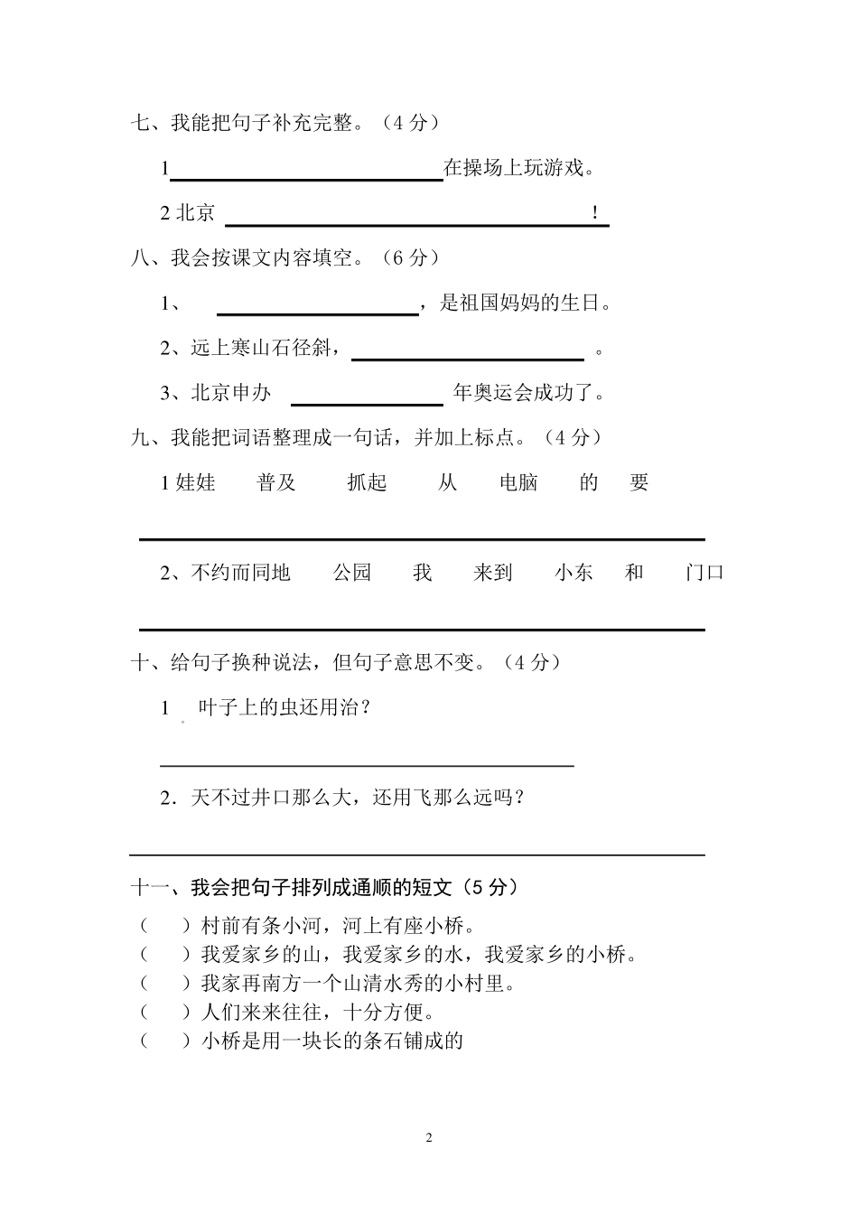 人教版小学二年级语文上册期中测试题_2套_第2页