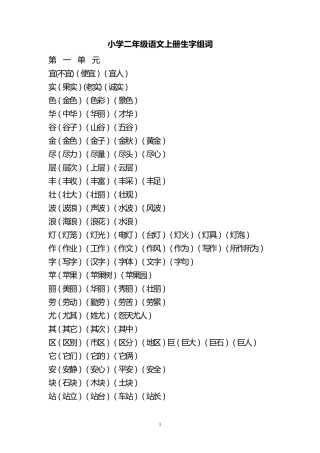 人教版小学二年级语文上册生字组词