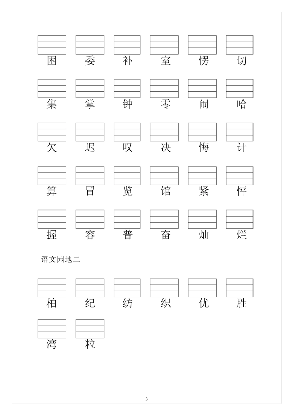 人教版小学二年级语文上册生字表(生字表一)带拼音格_第3页