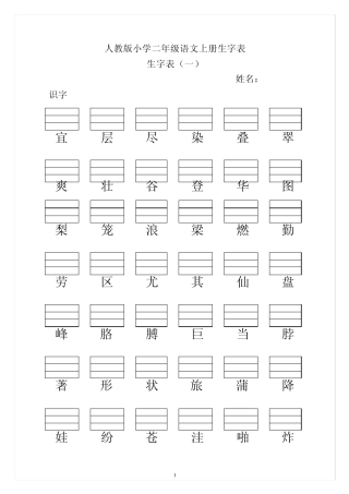 人教版小学二年级语文上册生字表(生字表一)带拼音格