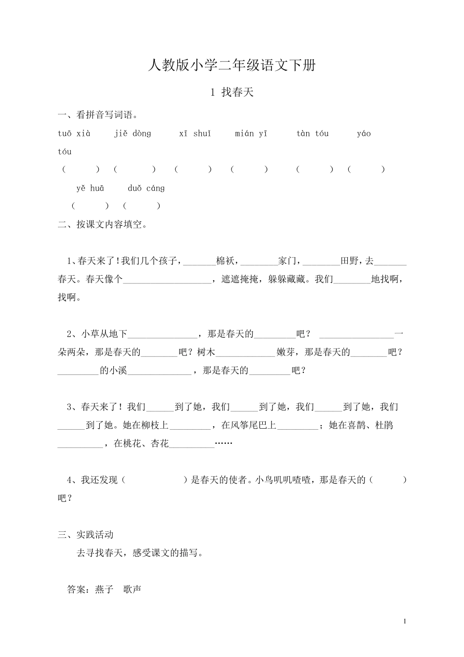 人教版小学二年级语文下册一课一练练习题_第1页