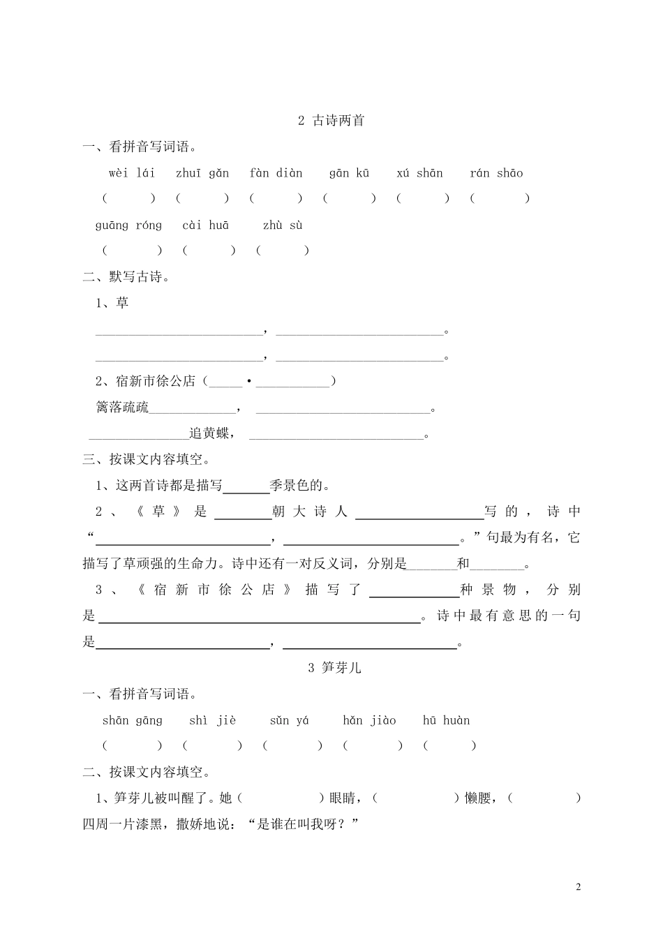 人教版小学二年级语文下册一课一练练习题_第2页