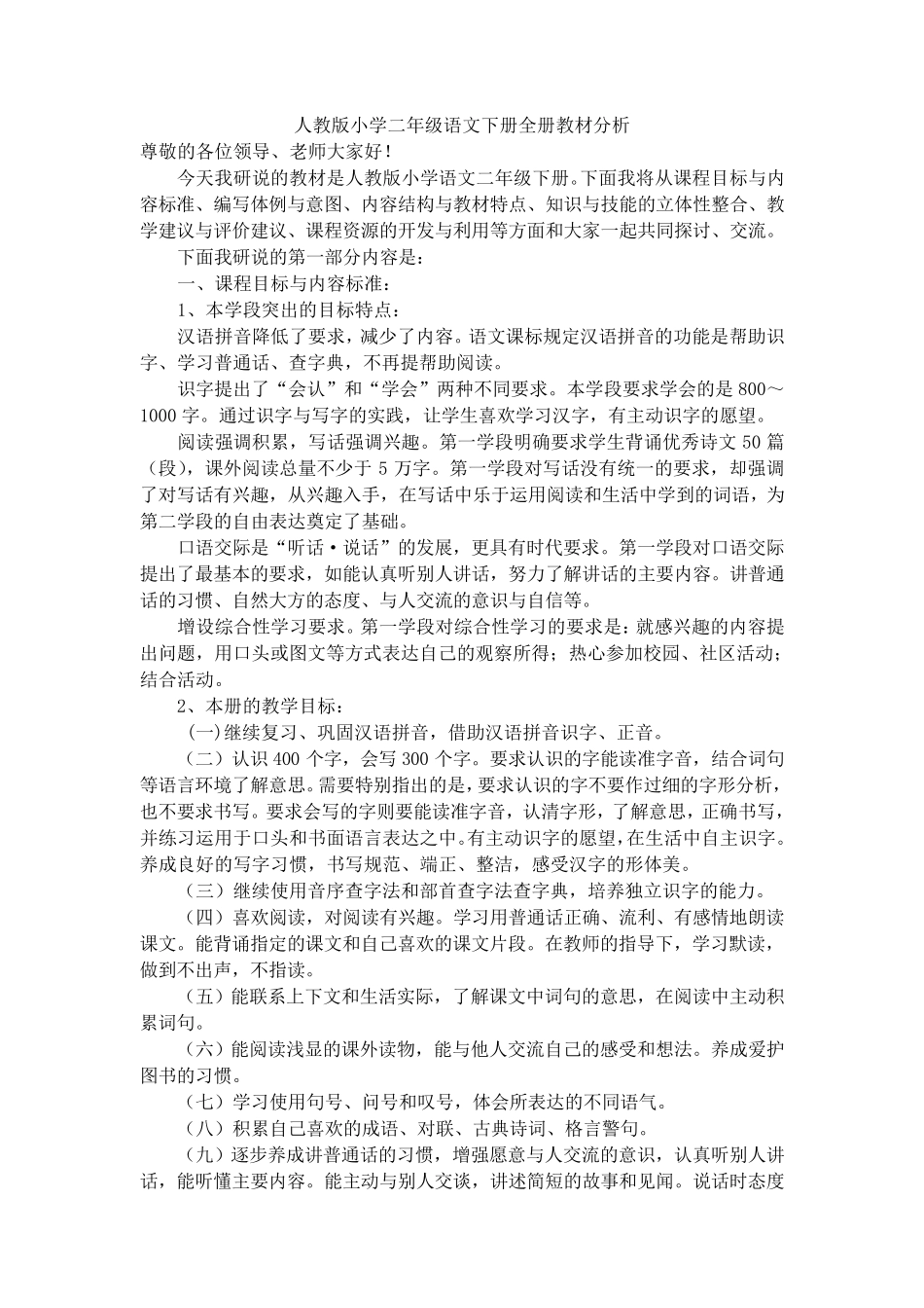 人教版小学二年级语文下册全册教材分析_第1页