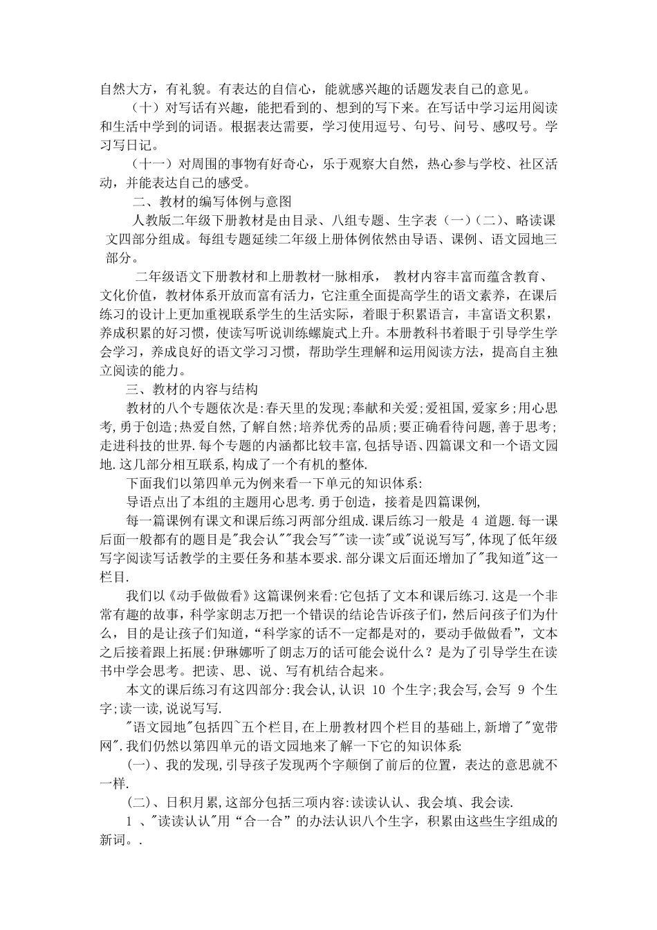 人教版小学二年级语文下册全册教材分析_第2页