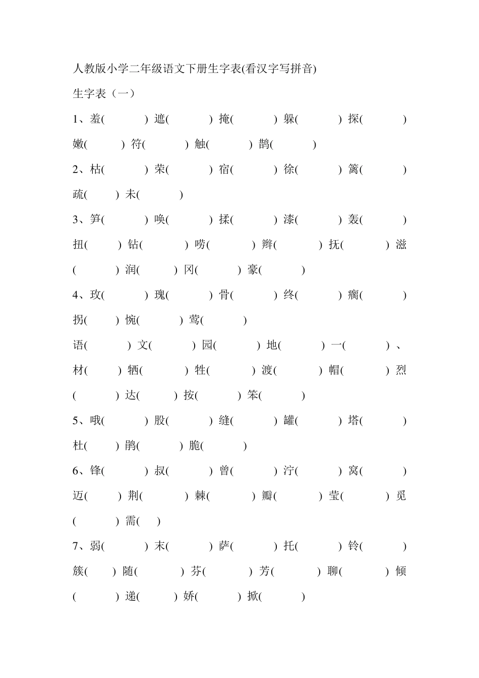人教版小学二年级语文下册生字表(看汉字写拼音)_第1页