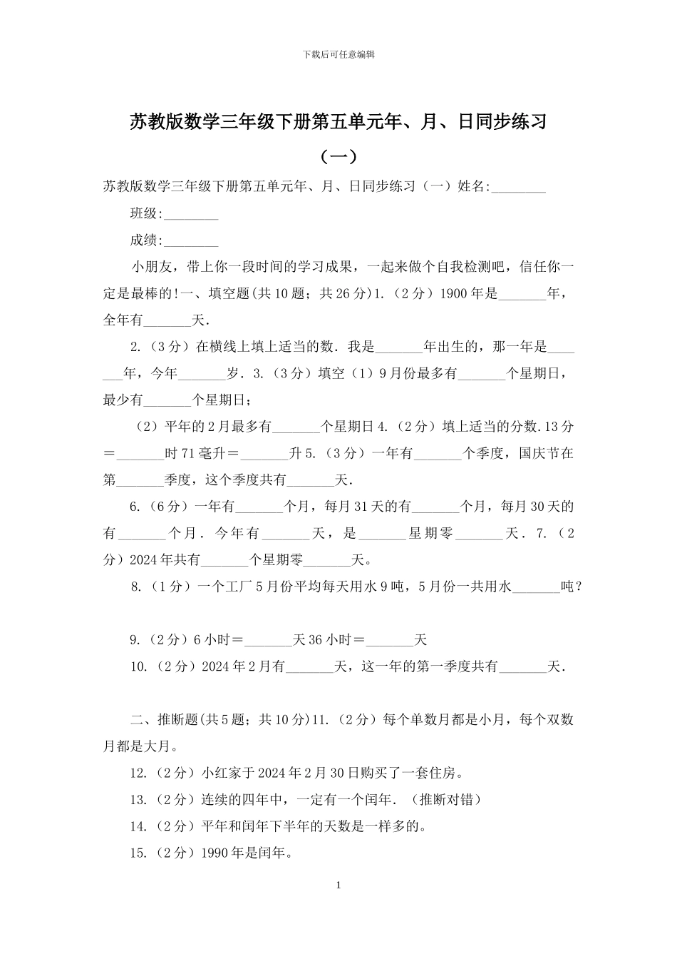 苏教版数学三年级下册第五单元年、月、日同步练习_第1页