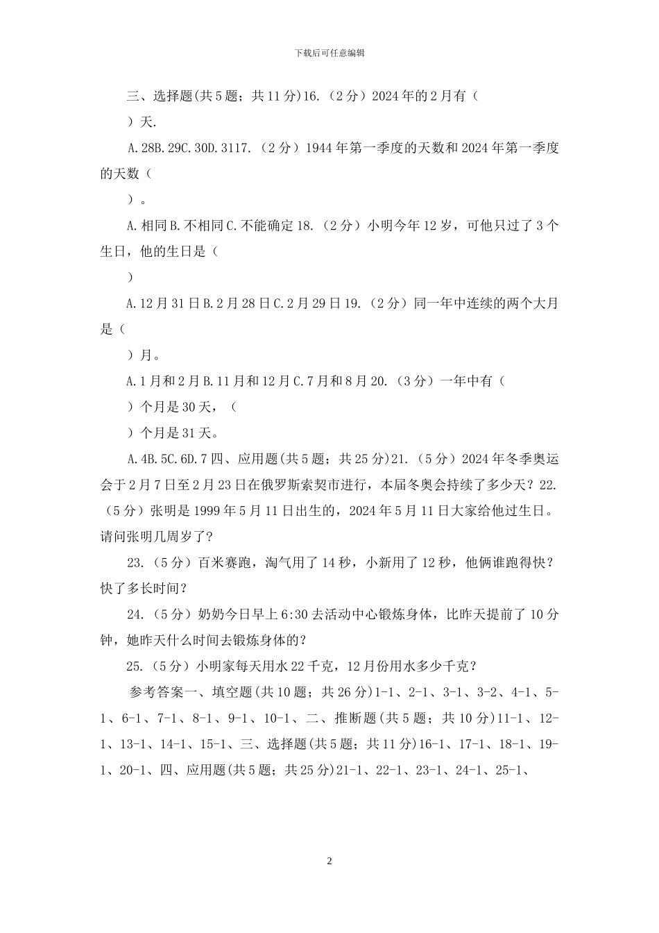 苏教版数学三年级下册第五单元年、月、日同步练习_第2页