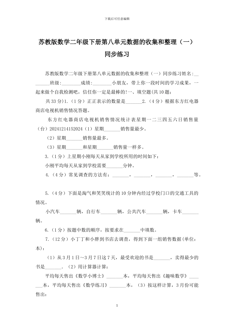 苏教版数学二年级下册第八单元数据的收集和整理同步练习_第1页