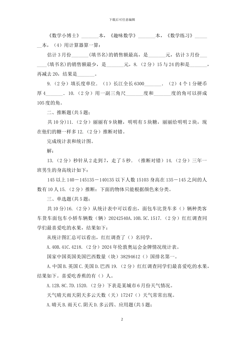 苏教版数学二年级下册第八单元数据的收集和整理同步练习_第2页