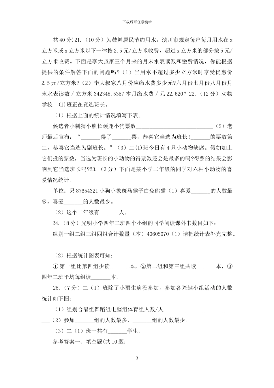 苏教版数学二年级下册第八单元数据的收集和整理同步练习_第3页