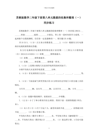 苏教版数学二年级下册第八单元数据的收集和整理同步练习
