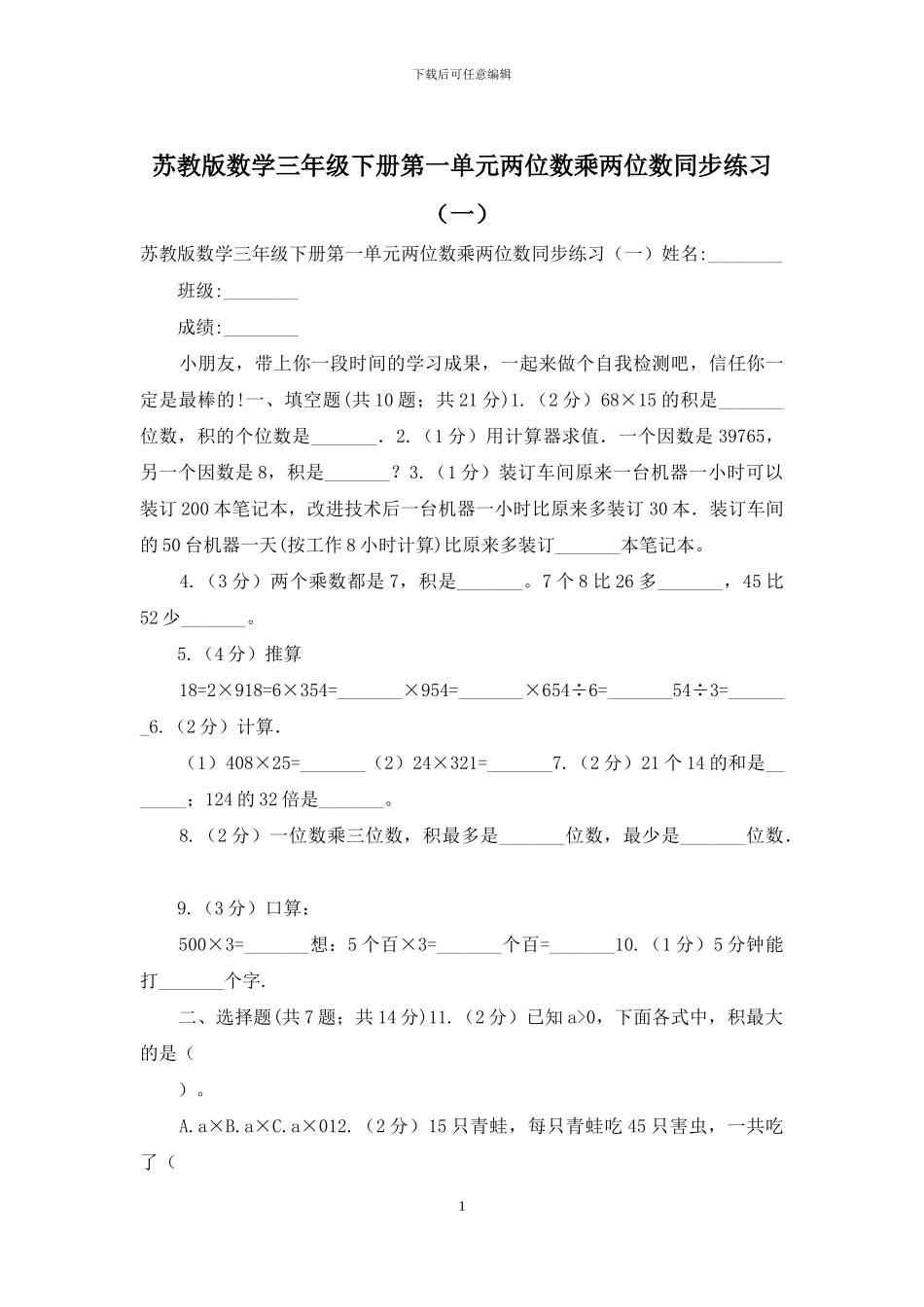 苏教版数学三年级下册第一单元两位数乘两位数同步练习_第1页