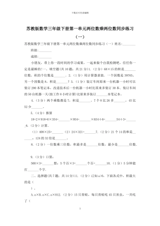 苏教版数学三年级下册第一单元两位数乘两位数同步练习