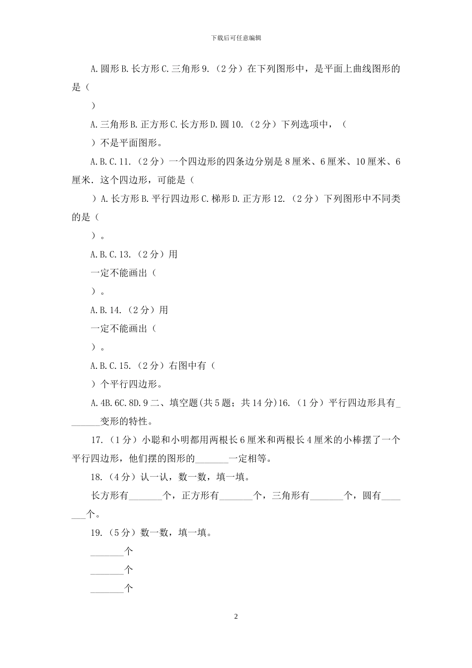 苏教版数学二年级上册第二章平行四边形的初步认识同步练习题_第2页