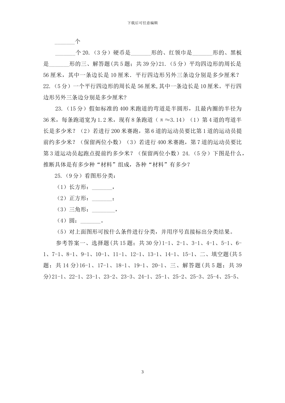 苏教版数学二年级上册第二章平行四边形的初步认识同步练习题_第3页