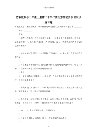 苏教版数学二年级上册第二章平行四边形的初步认识同步练习题