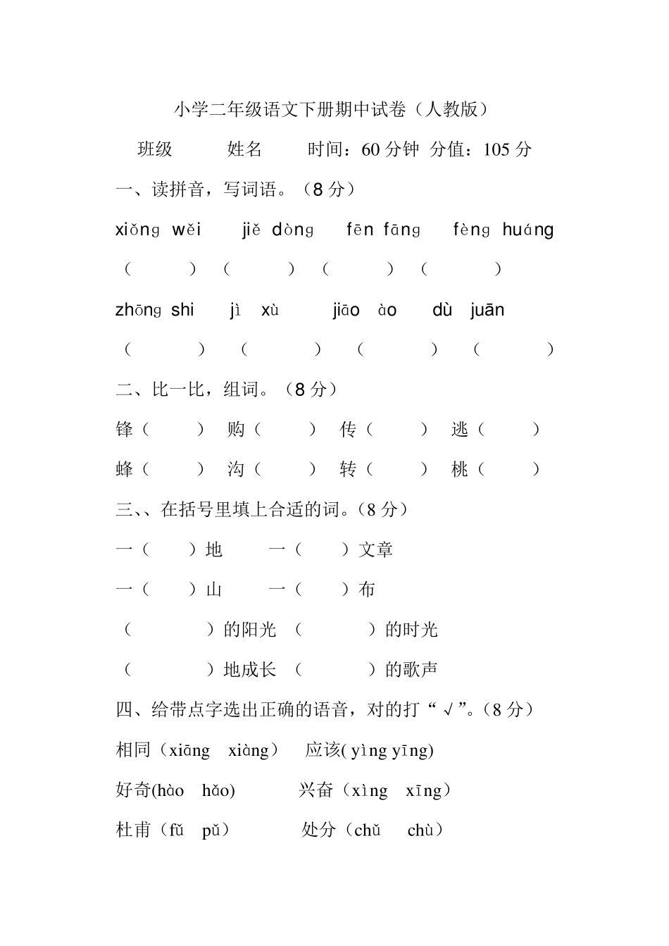 人教版小学二年级语文期中测试题(精编版)_第1页