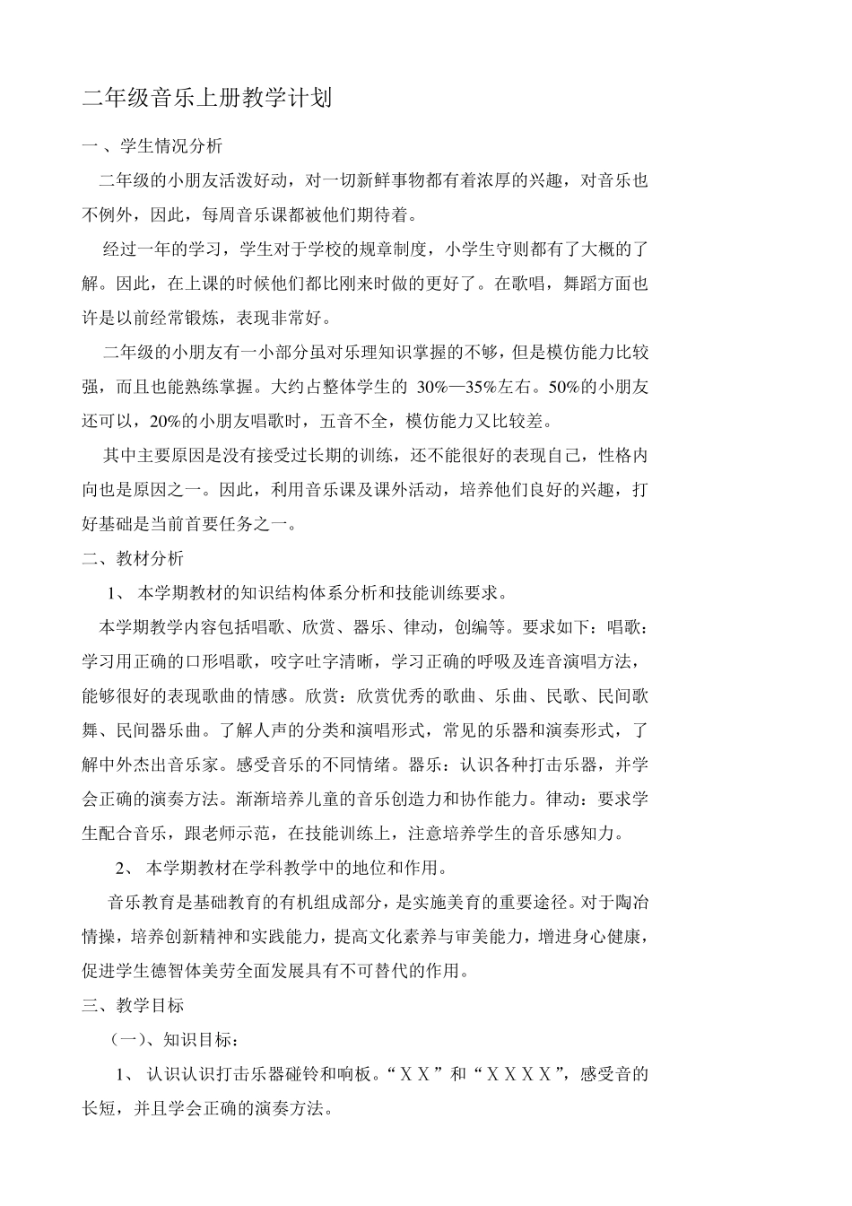 人教版小学二年级音乐上册教案全册_第1页