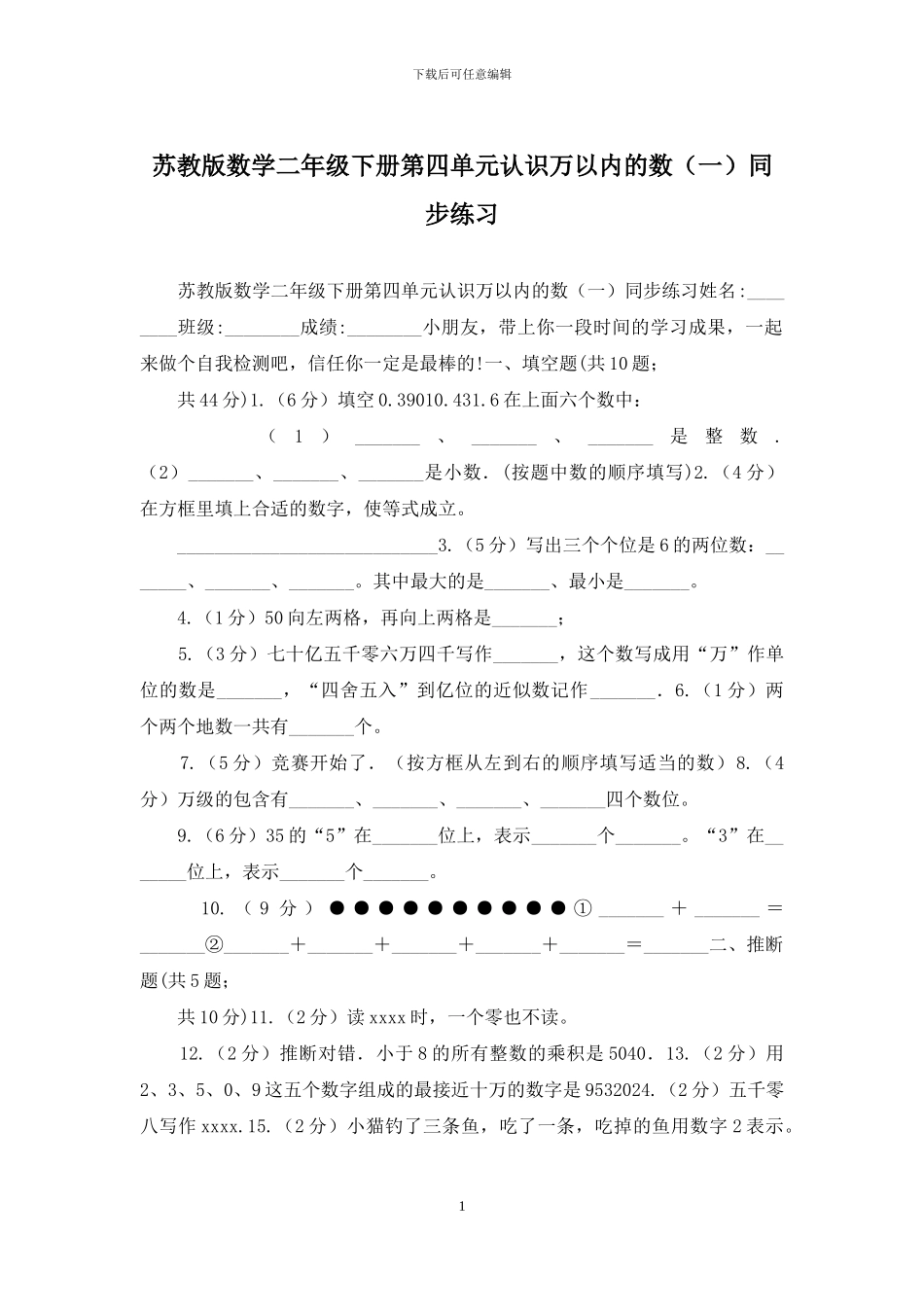 苏教版数学二年级下册第四单元认识万以内的数同步练习_第1页