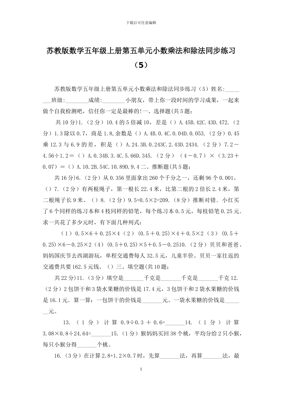 苏教版数学五年级上册第五单元小数乘法和除法同步练习_第1页