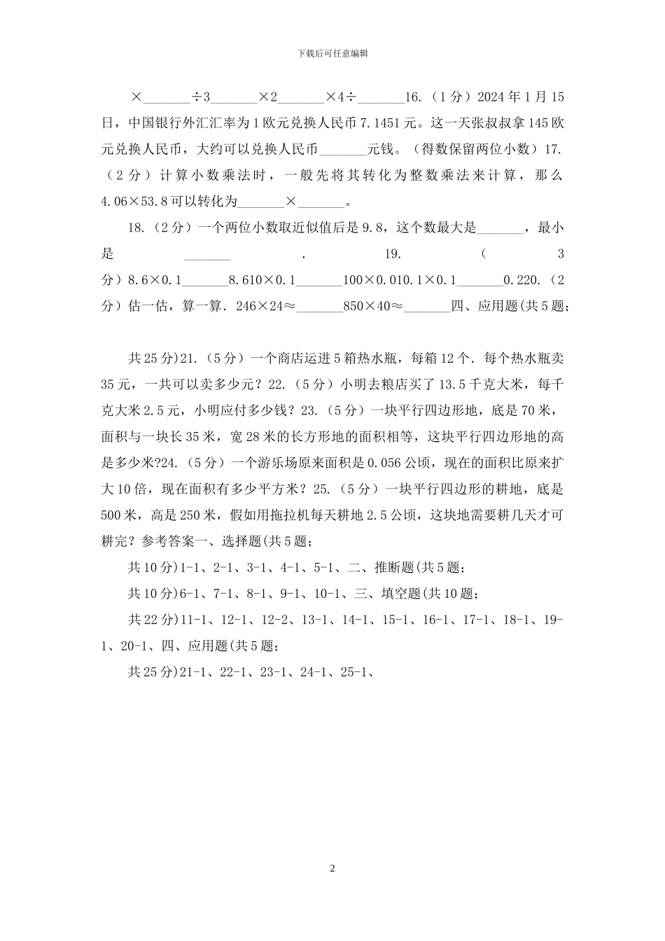 苏教版数学五年级上册第五单元小数乘法和除法同步练习(3)_第2页