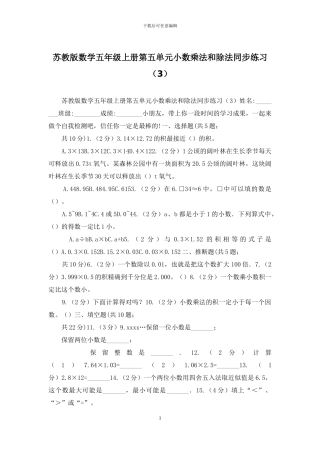 苏教版数学五年级上册第五单元小数乘法和除法同步练习(3)