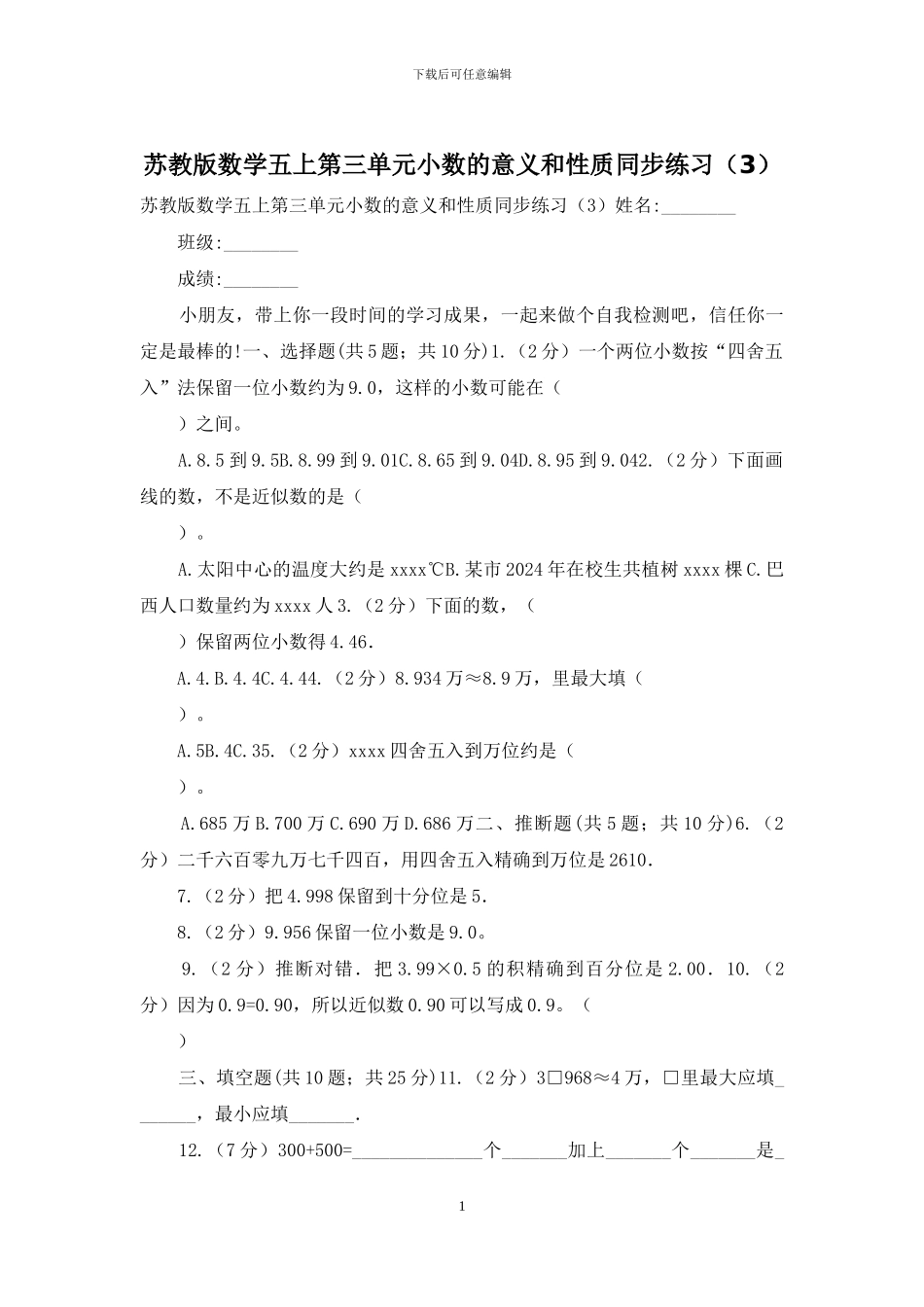 苏教版数学五上第三单元小数的意义和性质同步练习_第1页