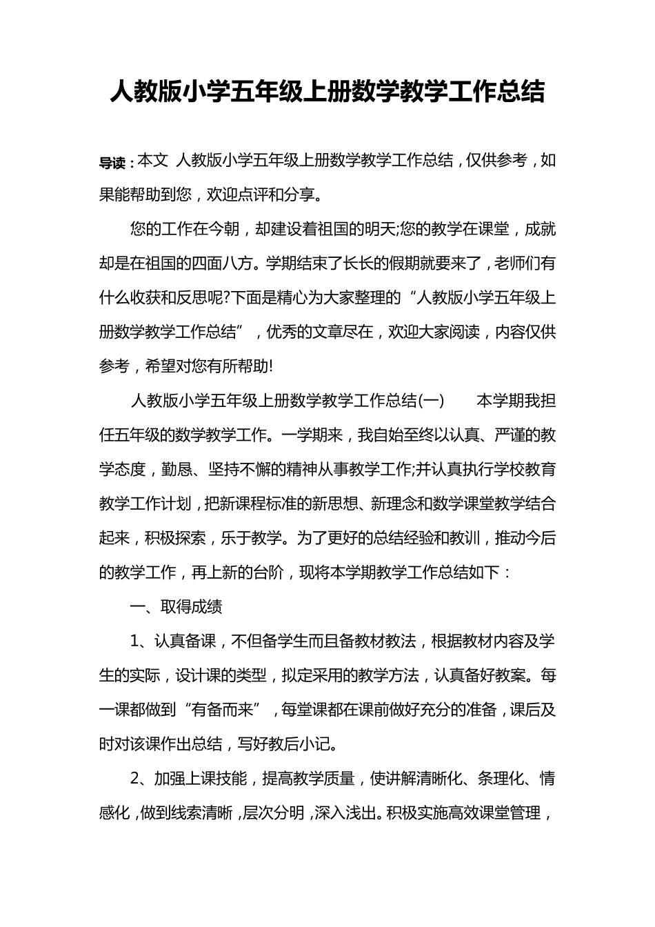 人教版小学五年级上册数学教学工作总结_第1页