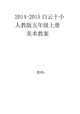 人教版小学五年级上册美术教案