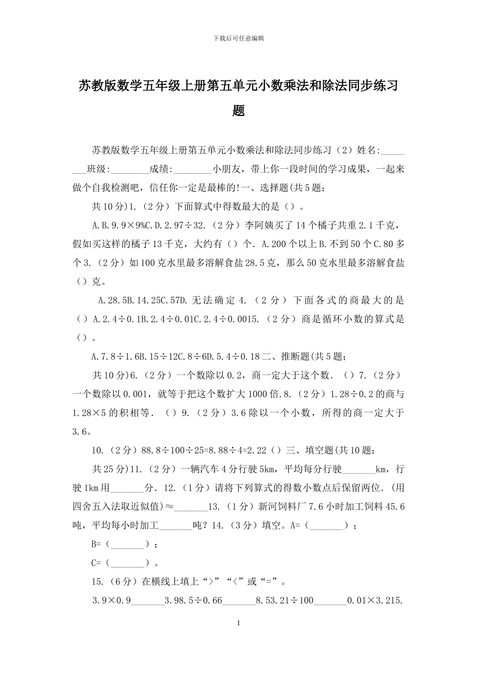 苏教版数学五年级上册第五单元小数乘法和除法同步练习题_第1页