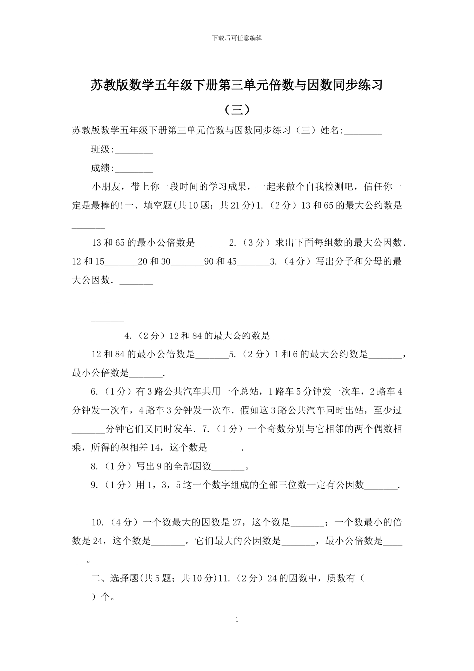 苏教版数学五年级下册第三单元倍数与因数同步练习_第1页