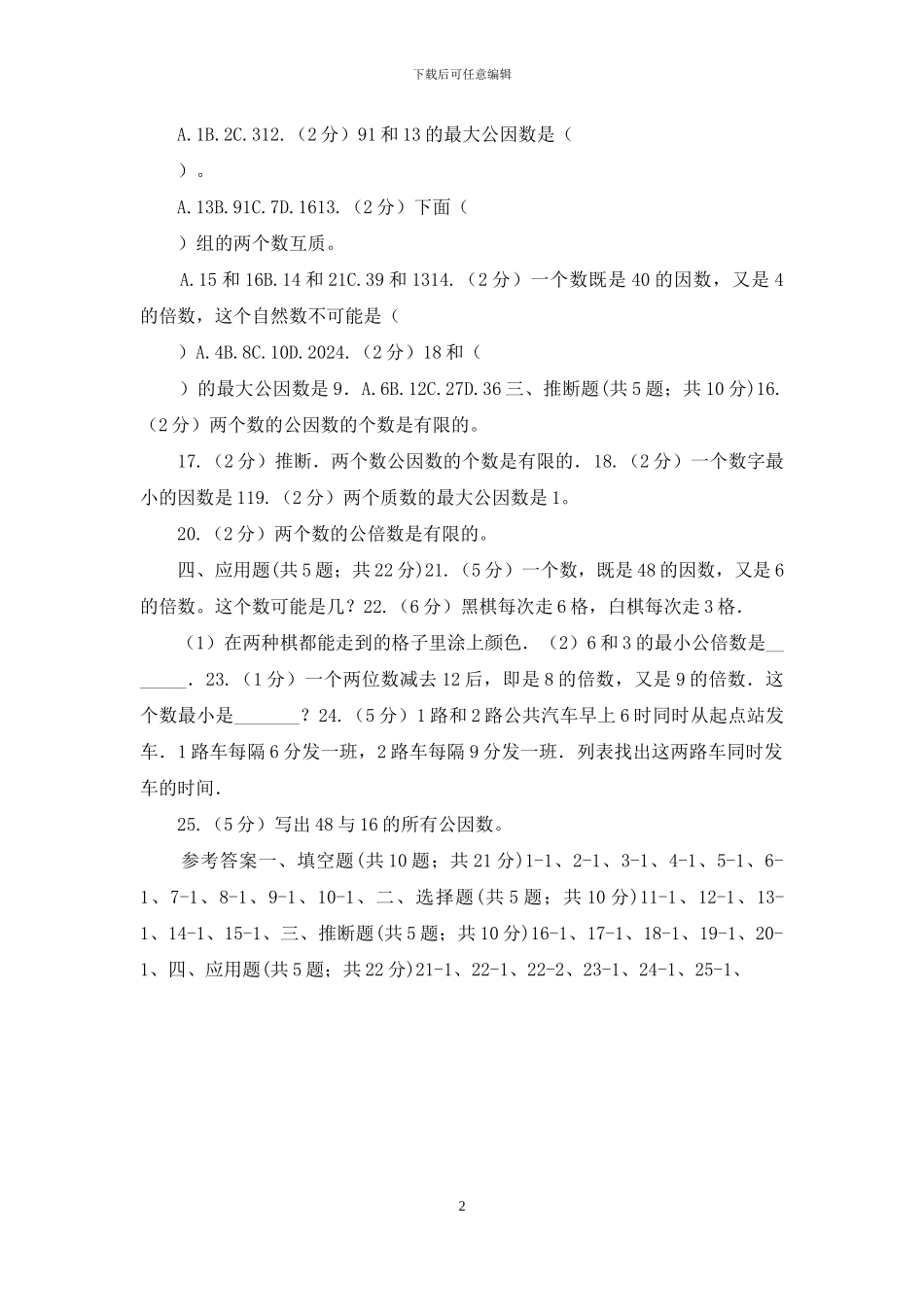 苏教版数学五年级下册第三单元倍数与因数同步练习_第2页