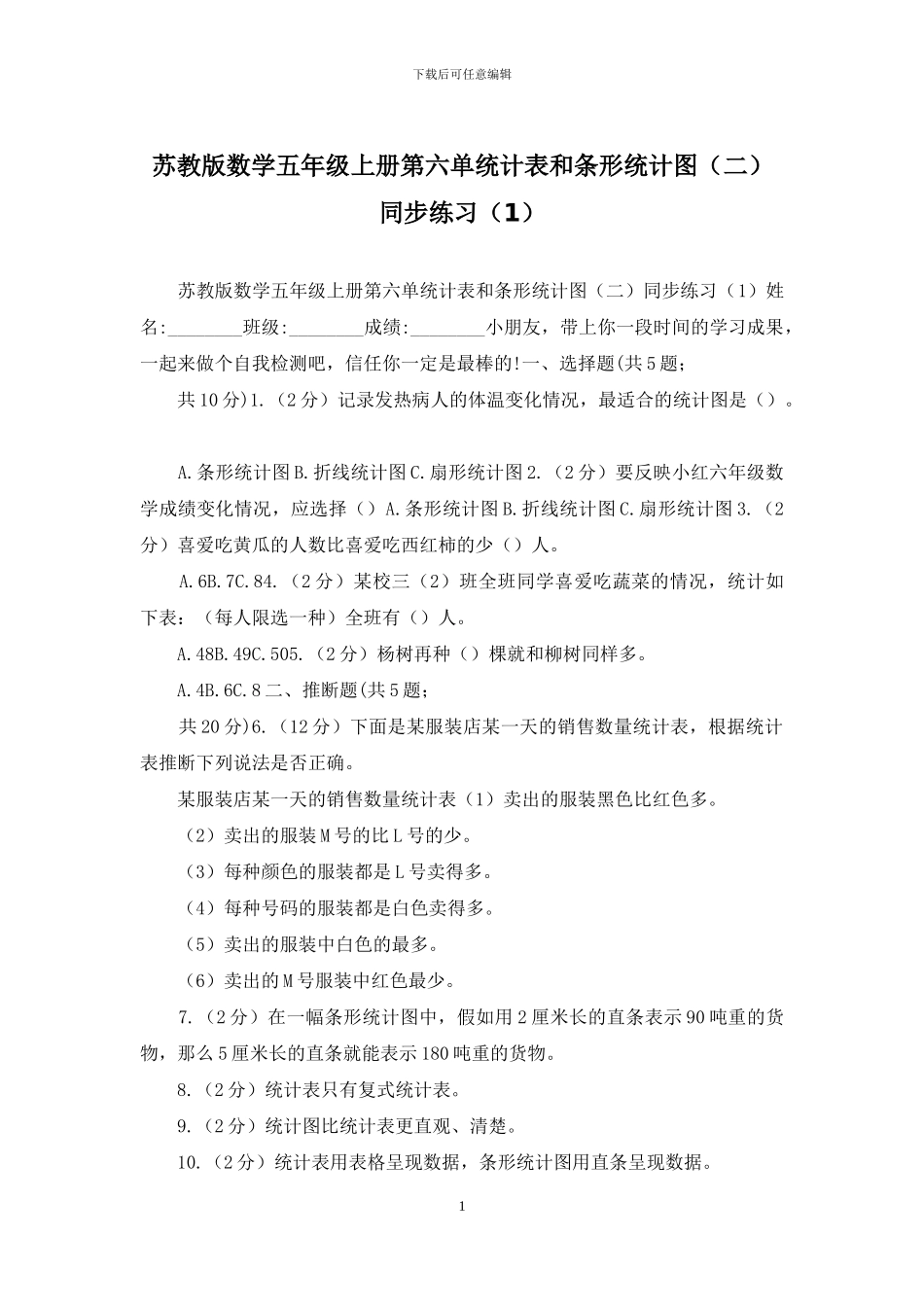 苏教版数学五年级上册第六单统计表和条形统计图同步练习_第1页