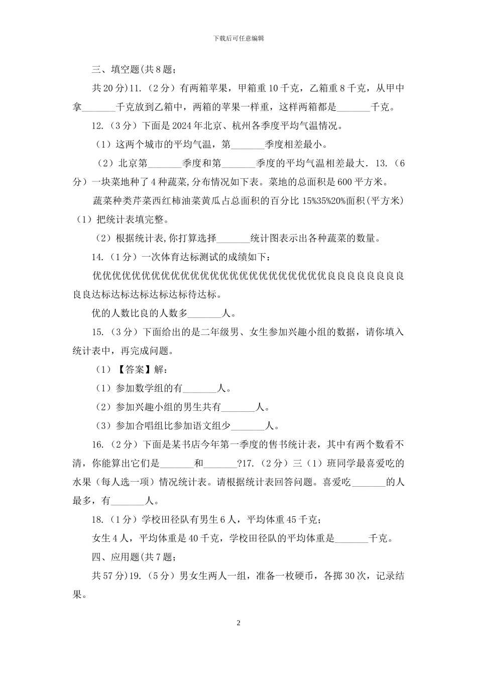 苏教版数学五年级上册第六单统计表和条形统计图同步练习_第2页