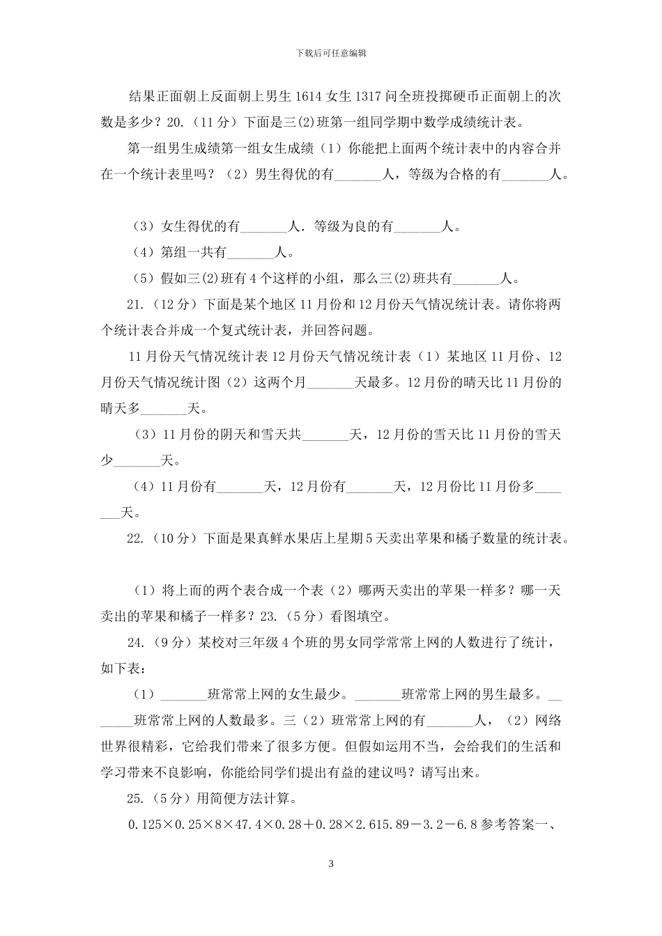 苏教版数学五年级上册第六单统计表和条形统计图同步练习_第3页