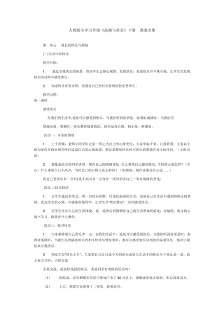 人教版小学五年级下册《品德与社会》教案全集