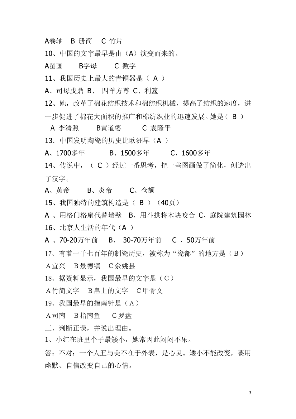 人教版小学五年级下册品德与社会各复习题_第3页