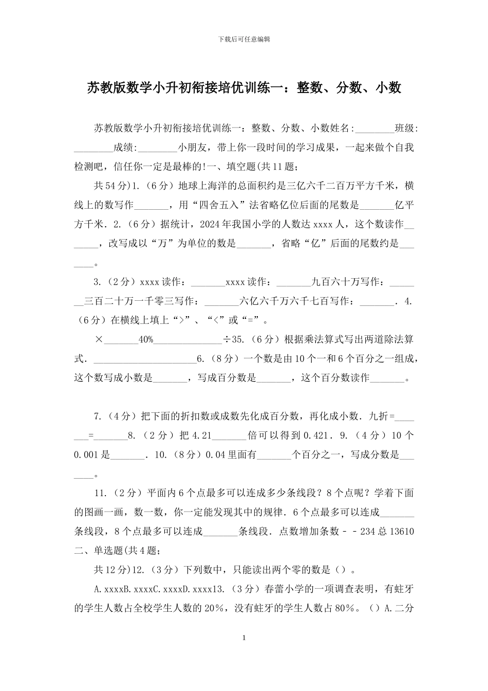 苏教版数学小升初衔接培优训练一：整数、分数、小数_第1页