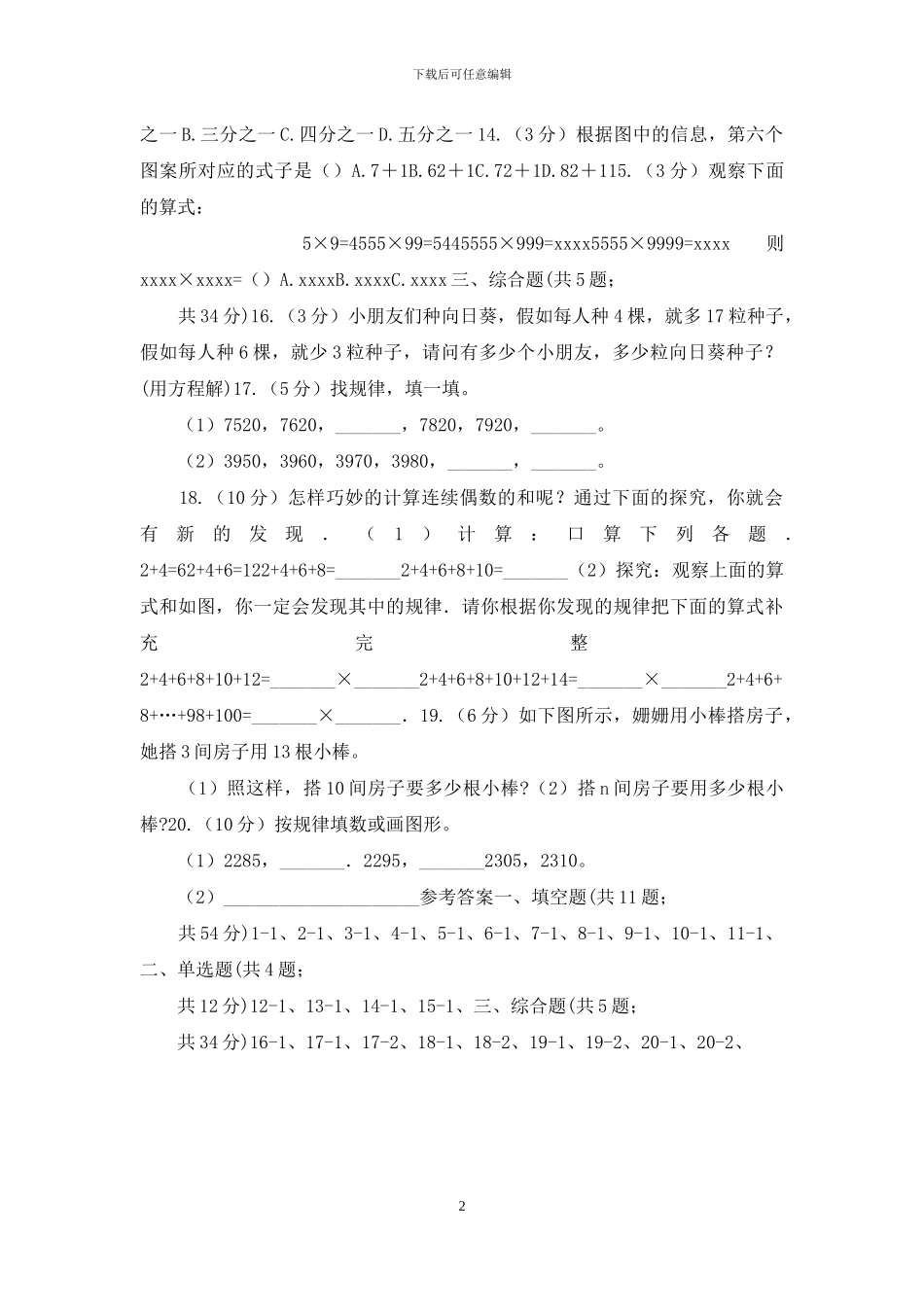 苏教版数学小升初衔接培优训练一：整数、分数、小数_第2页