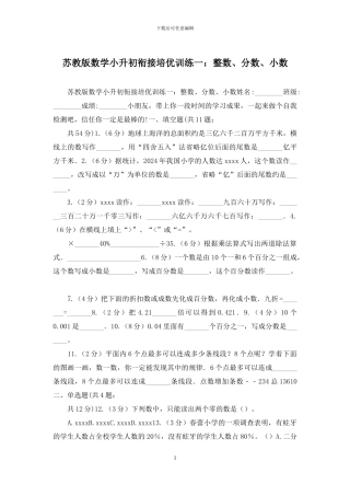 苏教版数学小升初衔接培优训练一：整数、分数、小数